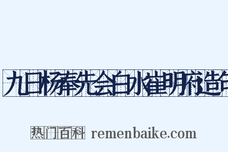 九日杨奉先会白水崔明府造句是什么意思的图片